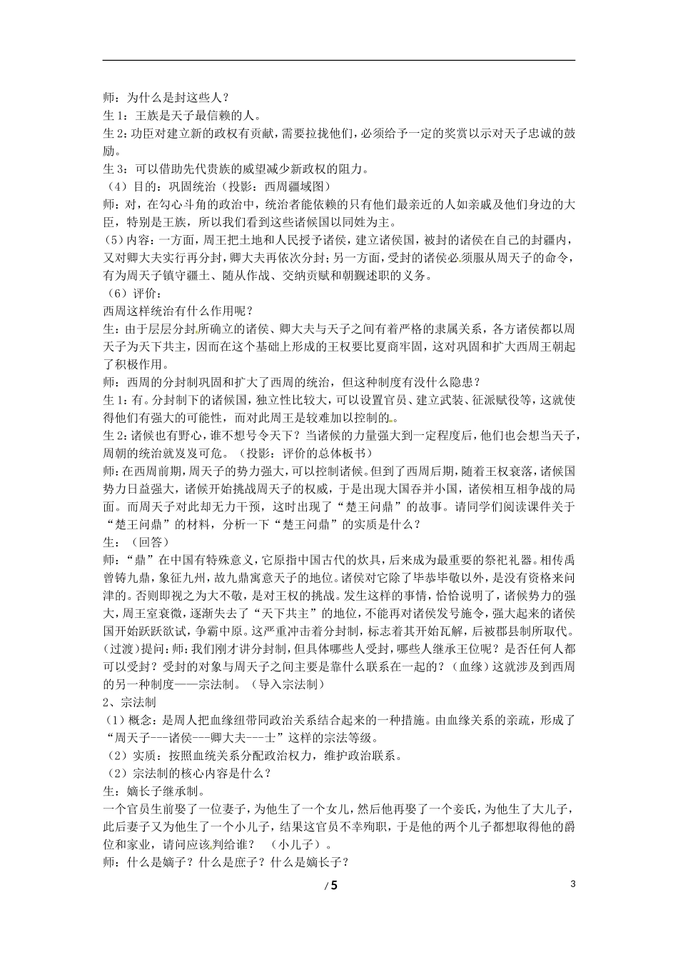 高中历史 专题一 古代中国的政治制度第一节《中国早期政治制度的特点》合作探究型教案1 人民版必修1_第3页