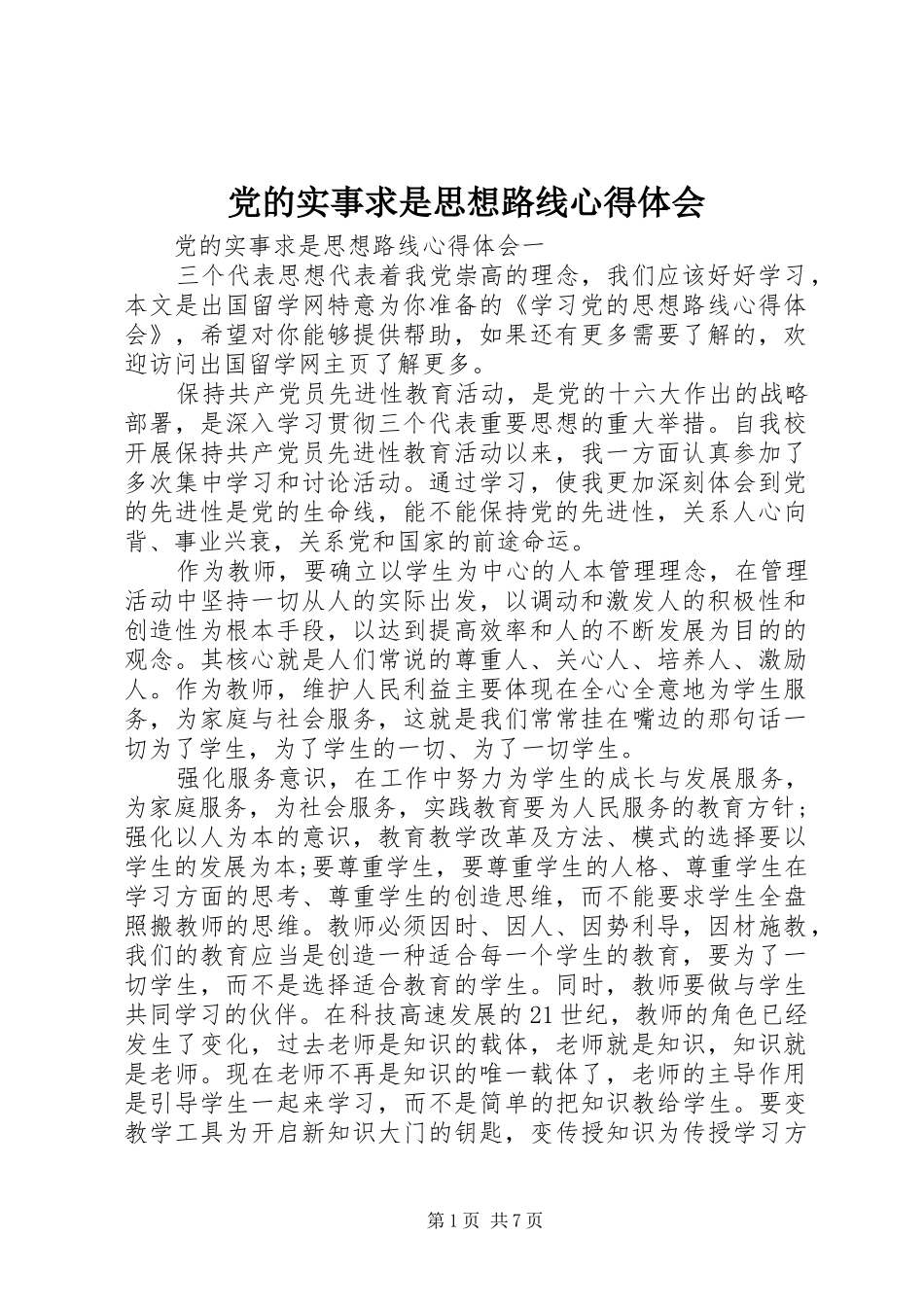 党的实事求是思想路线心得体会_第1页