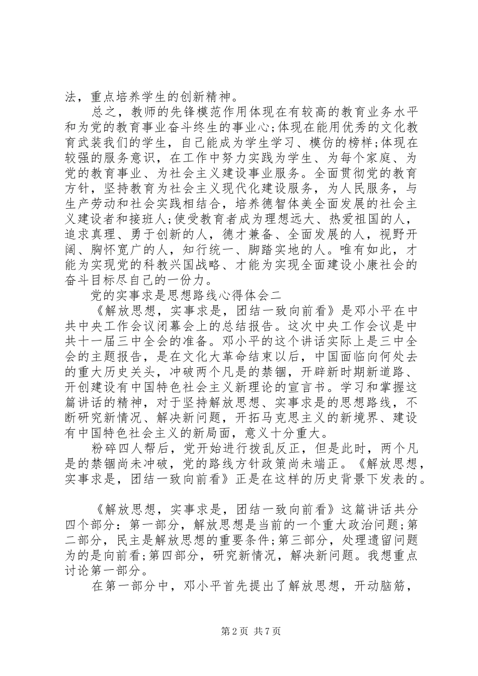 党的实事求是思想路线心得体会_第2页