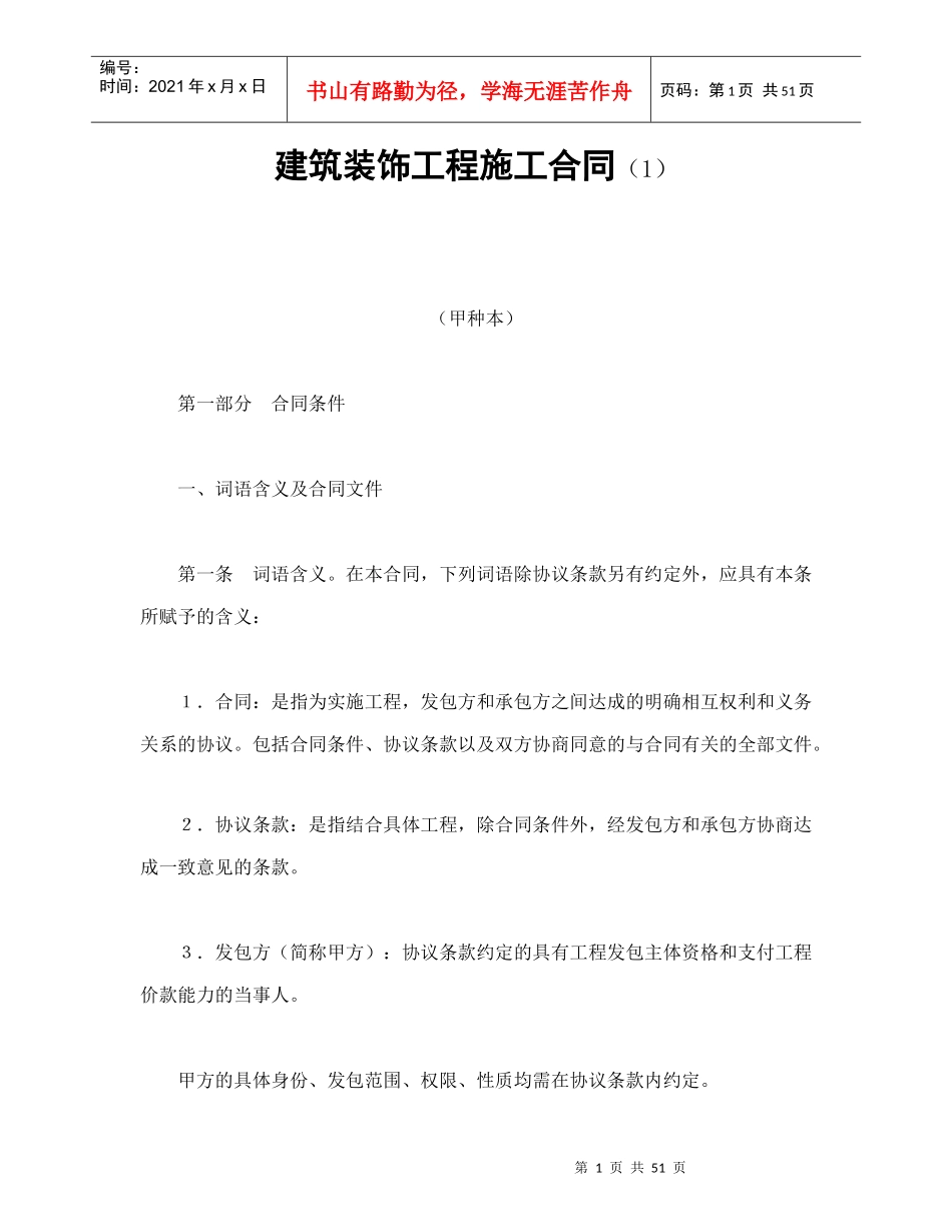 建筑装饰工程施工合同（1）_第1页