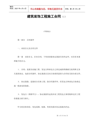建筑装饰工程施工合同（1）