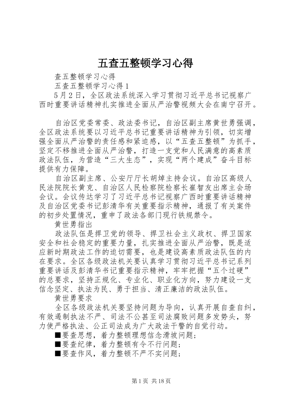 五查五整顿学习心得_第1页