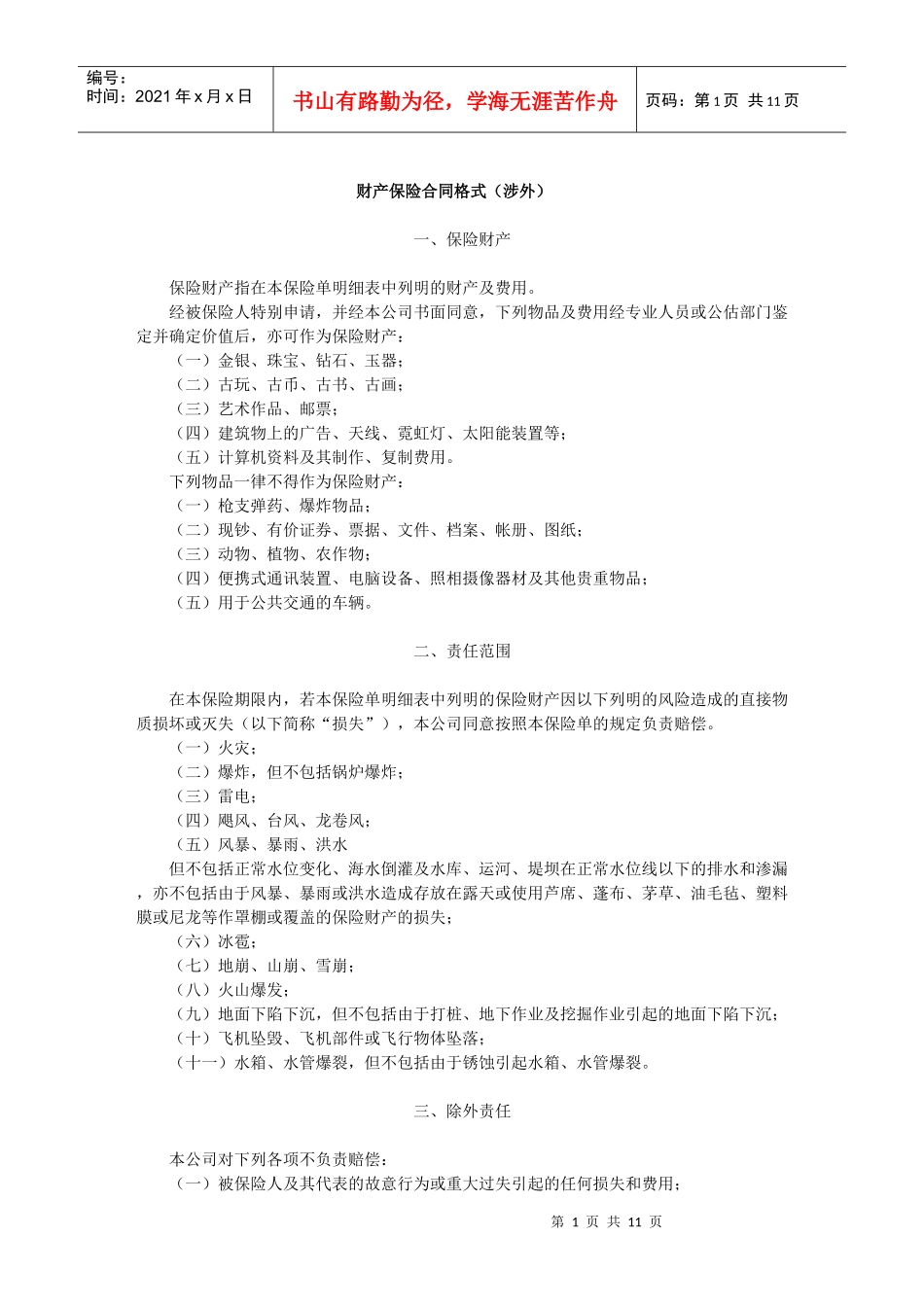财产保险合同格式（涉外）(1)_第1页