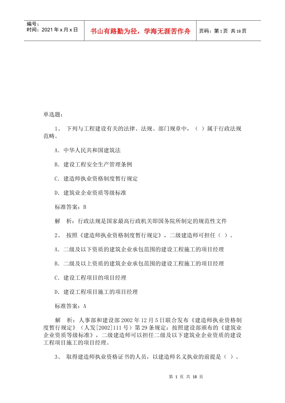 二建《法规及相关知识》模拟试题及答案_第1页