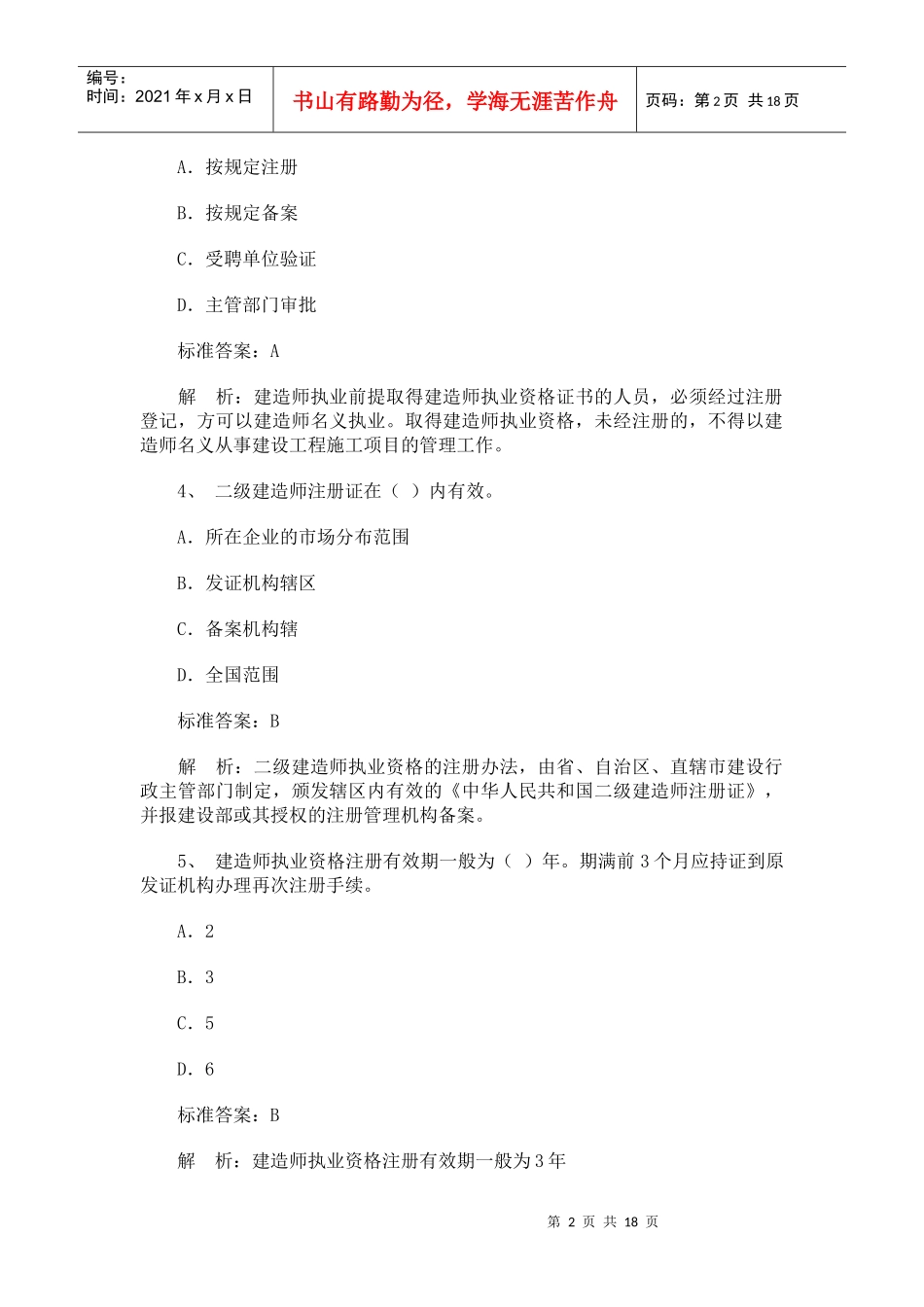 二建《法规及相关知识》模拟试题及答案_第2页