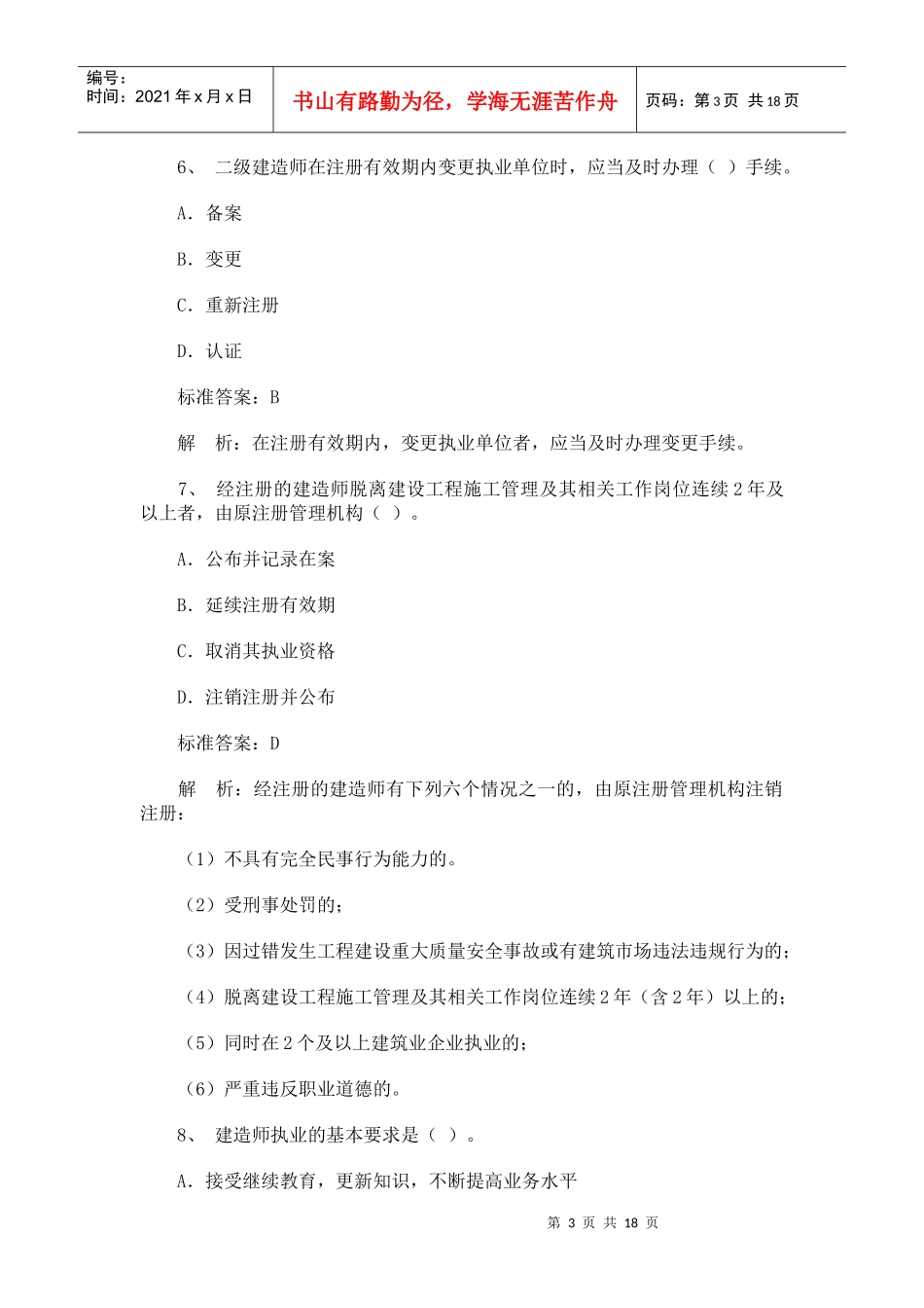 二建《法规及相关知识》模拟试题及答案_第3页