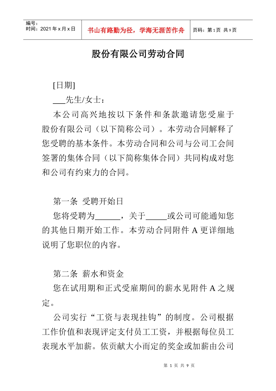 股份有限公司劳动合同(2)_第1页