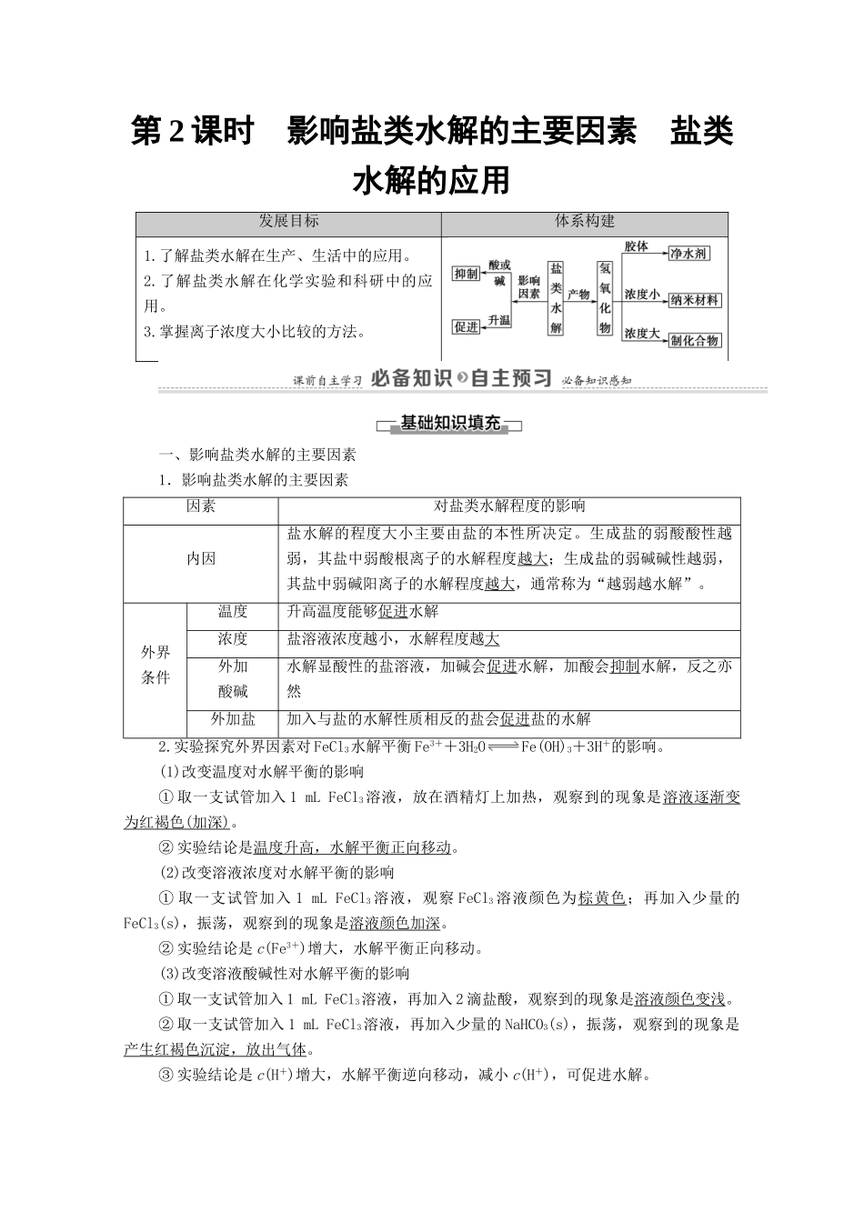 高中化学 第3章 水溶液中的离子反应与平衡 第3节 第2课时 影响盐类水解的主要因素 盐类水解的应用教案 新人教版选择性必修第一册-新人教版高中选择性必修第一册化学教案_第1页