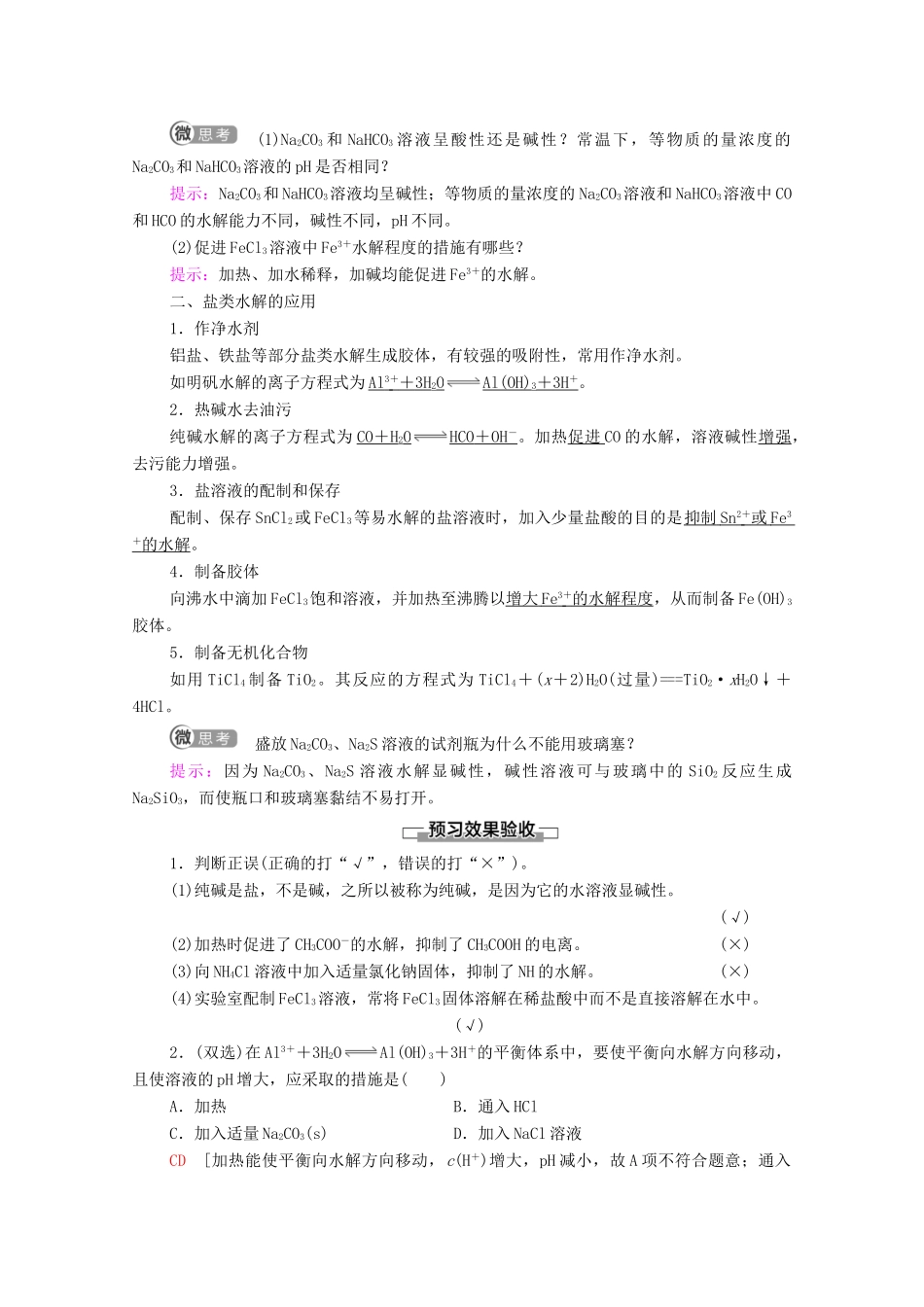 高中化学 第3章 水溶液中的离子反应与平衡 第3节 第2课时 影响盐类水解的主要因素 盐类水解的应用教案 新人教版选择性必修第一册-新人教版高中选择性必修第一册化学教案_第2页