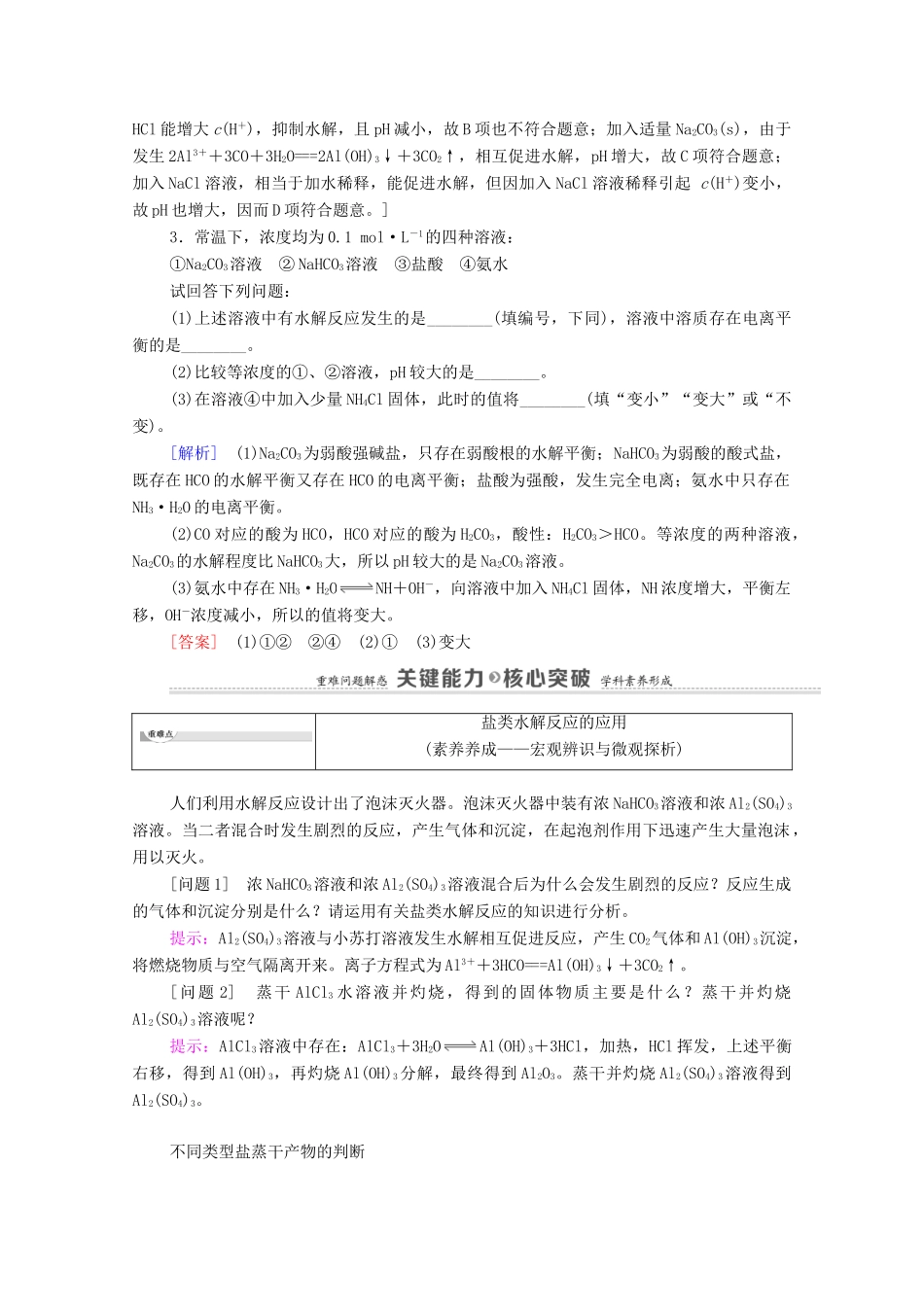 高中化学 第3章 水溶液中的离子反应与平衡 第3节 第2课时 影响盐类水解的主要因素 盐类水解的应用教案 新人教版选择性必修第一册-新人教版高中选择性必修第一册化学教案_第3页