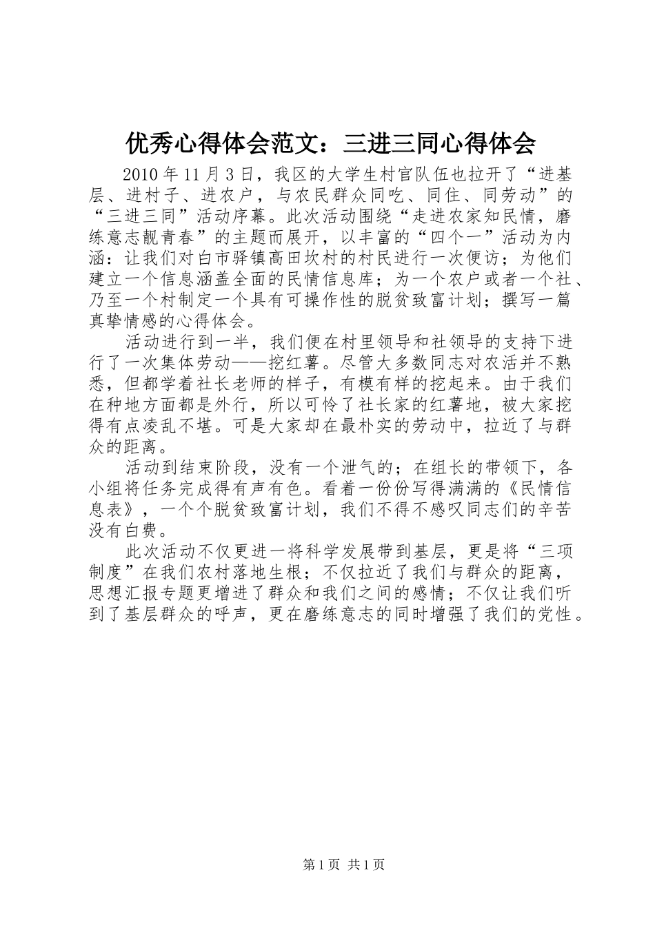 优秀心得体会范文：三进三同心得体会_第1页