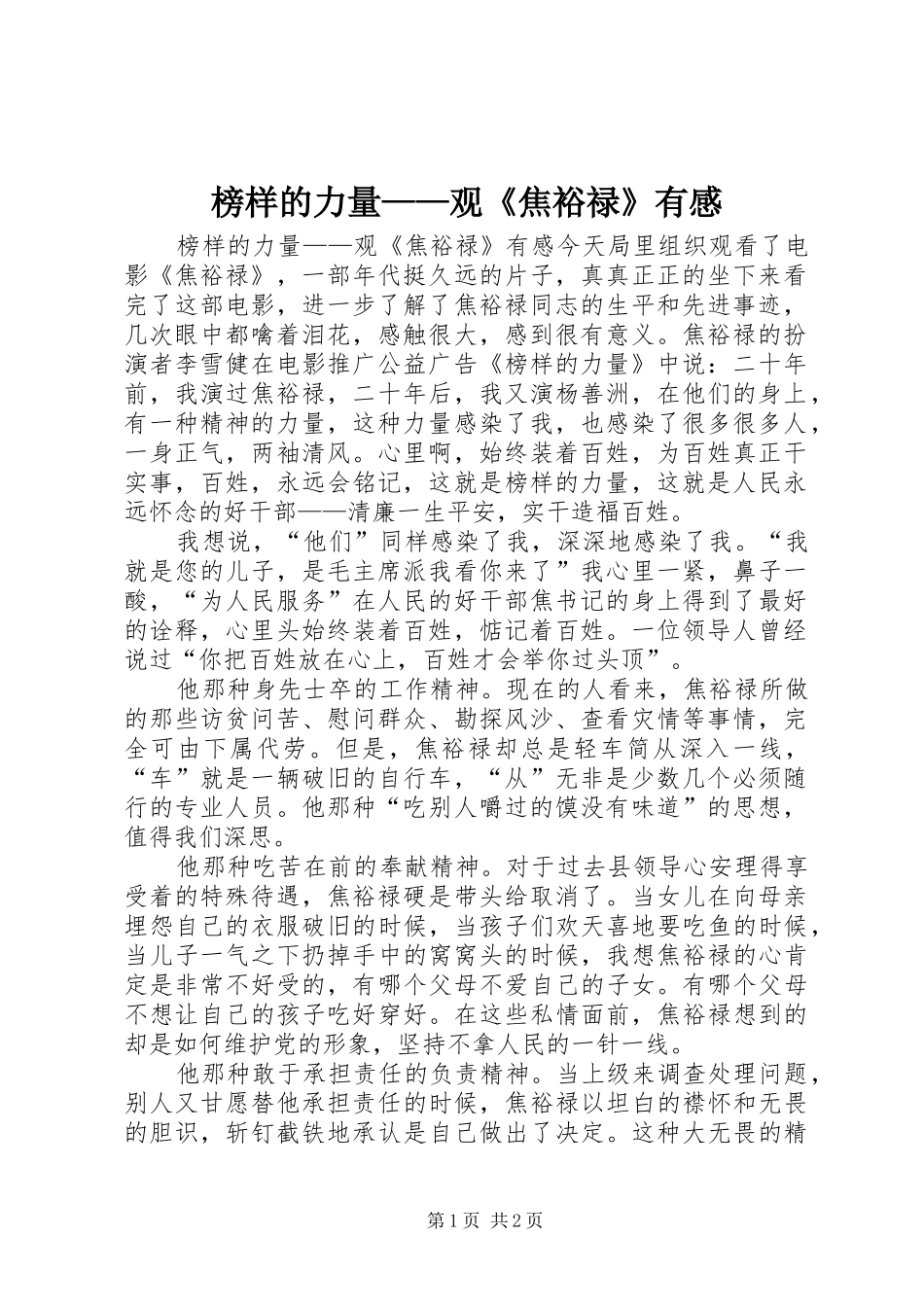 榜样的力量——观《焦裕禄》有感_第1页