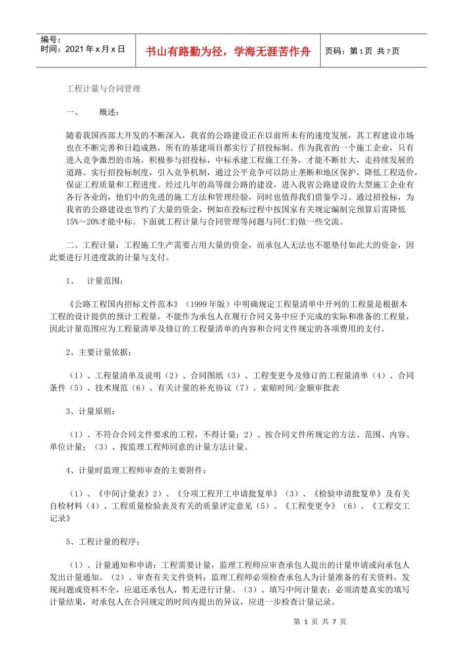 工程计量与合同管理_第1页