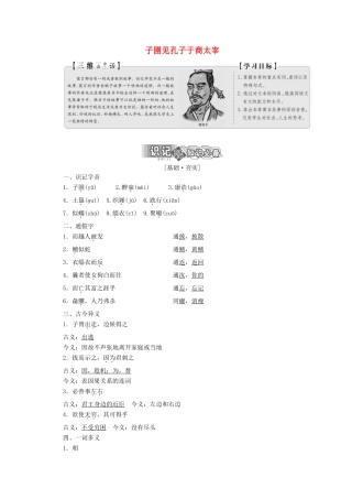 高中语文 第七单元 第二节 子圉见孔子于商太宰讲义 新人教版选修《先秦诸子选读》-新人教版高二《先秦诸子选读》语文教案