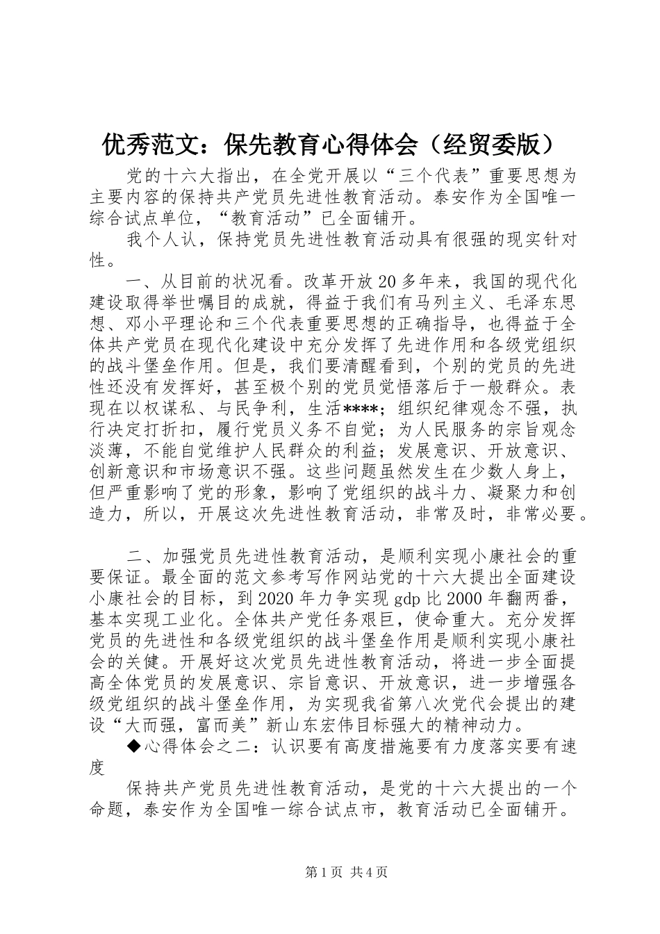 优秀范文：保先教育心得体会（经贸委版）_第1页