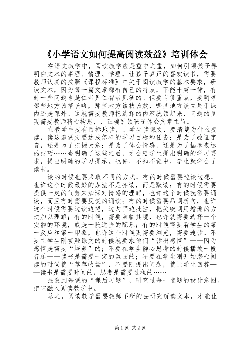 《小学语文如何提高阅读效益》培训体会_第1页