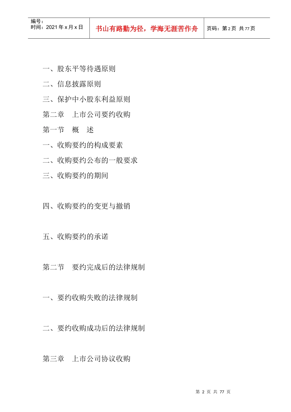 上市公司收购法律问题探析_第2页
