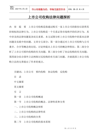 上市公司收购法律问题探析