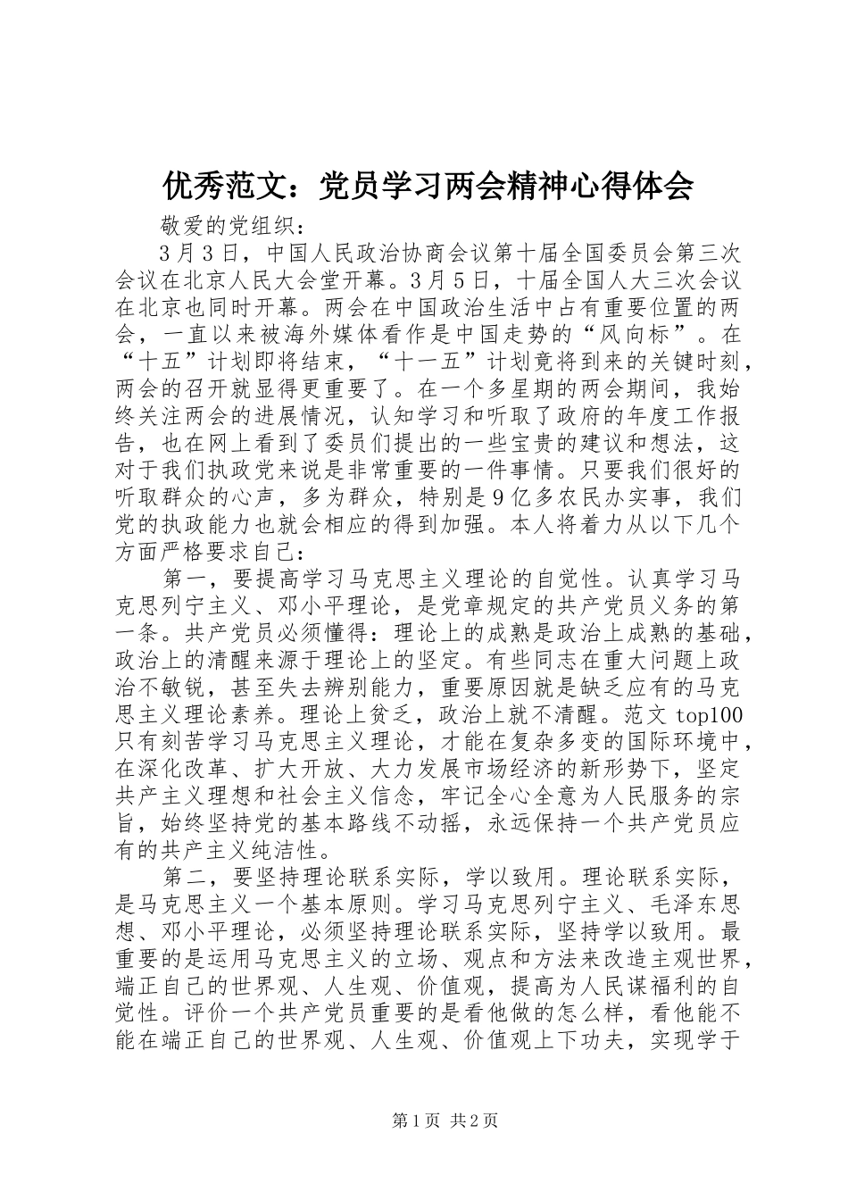 优秀范文：党员学习两会精神心得体会_第1页