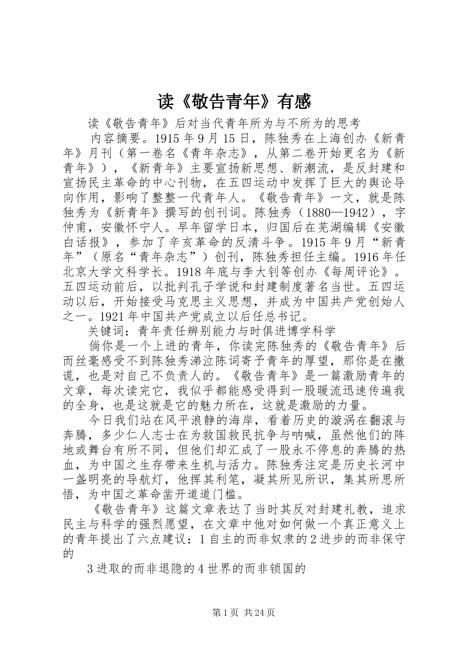 读《敬告青年》有感_第1页