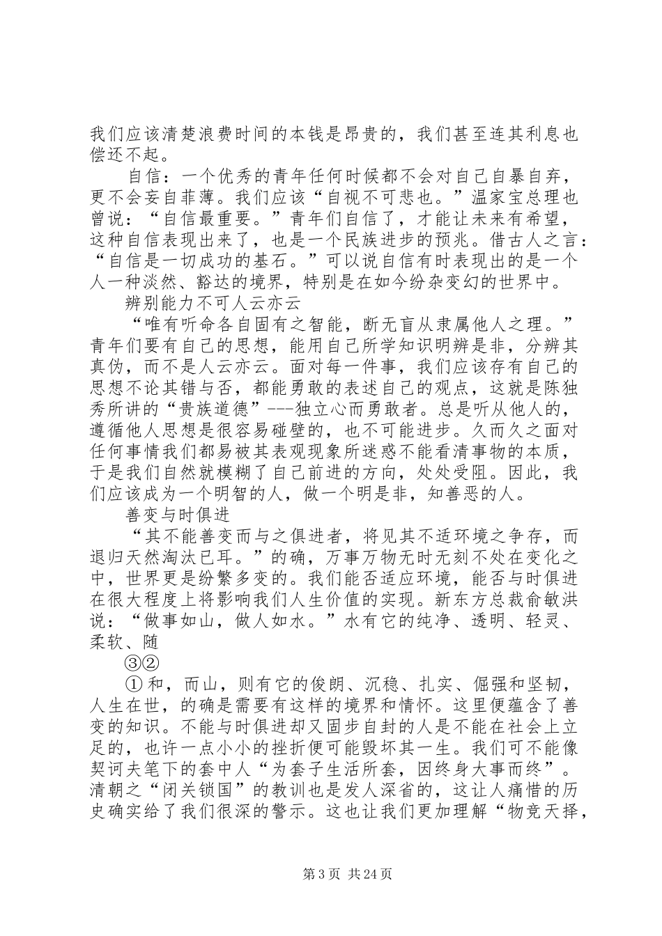 读《敬告青年》有感_第3页