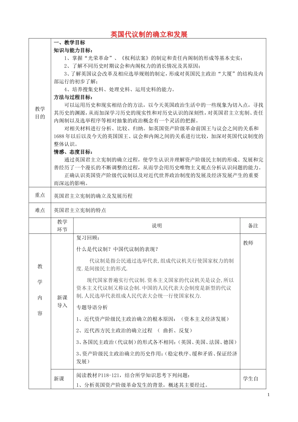 高中历史《英国代议制的确立和发展》教学设计 人民版必修1-人民版高一必修1历史教案_第1页