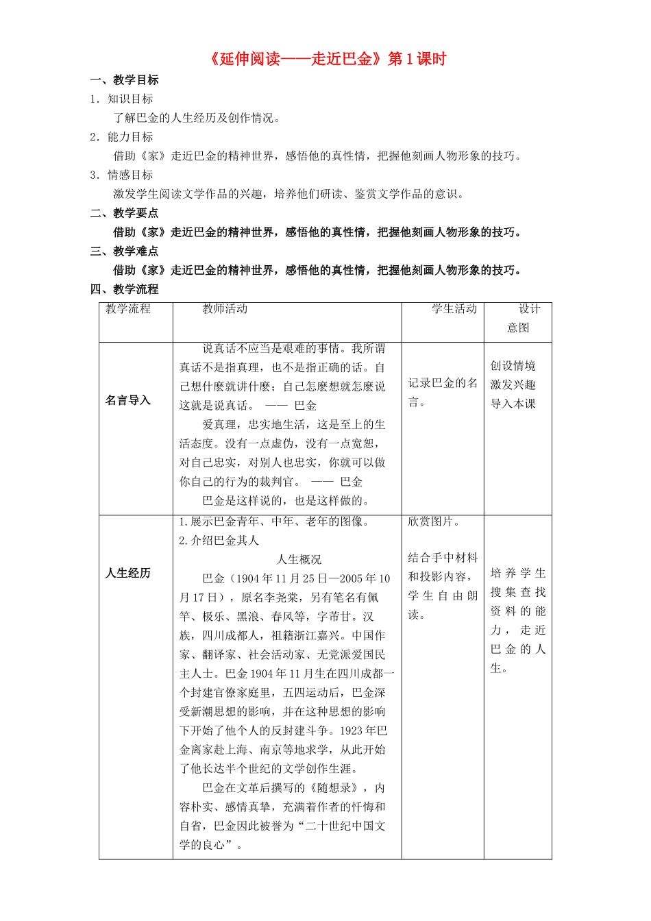 高中语文 第03单元 延伸阅读-走近巴金（第01课时）教学设计 新人教版必修1-新人教版高一必修1语文教案_第1页