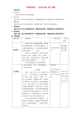 高中语文 第03单元 延伸阅读-走近巴金（第01课时）教学设计 新人教版必修1-新人教版高一必修1语文教案