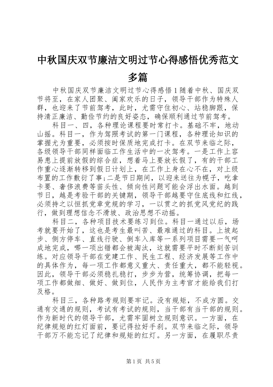 中秋国庆双节廉洁文明过节心得感悟优秀范文多篇_第1页