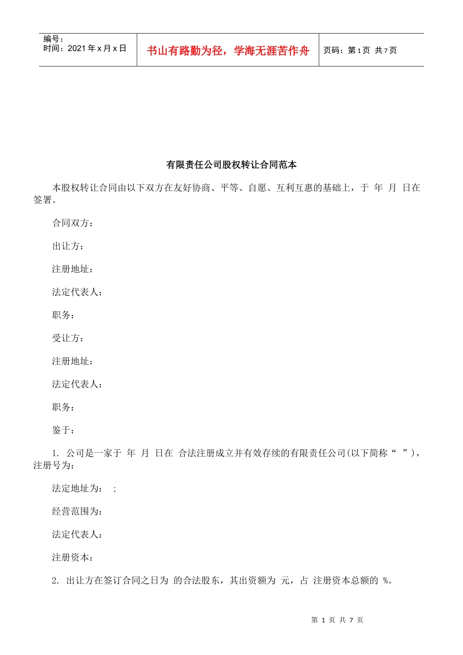 法律知识范本有限责任公司股权转让合同_第1页