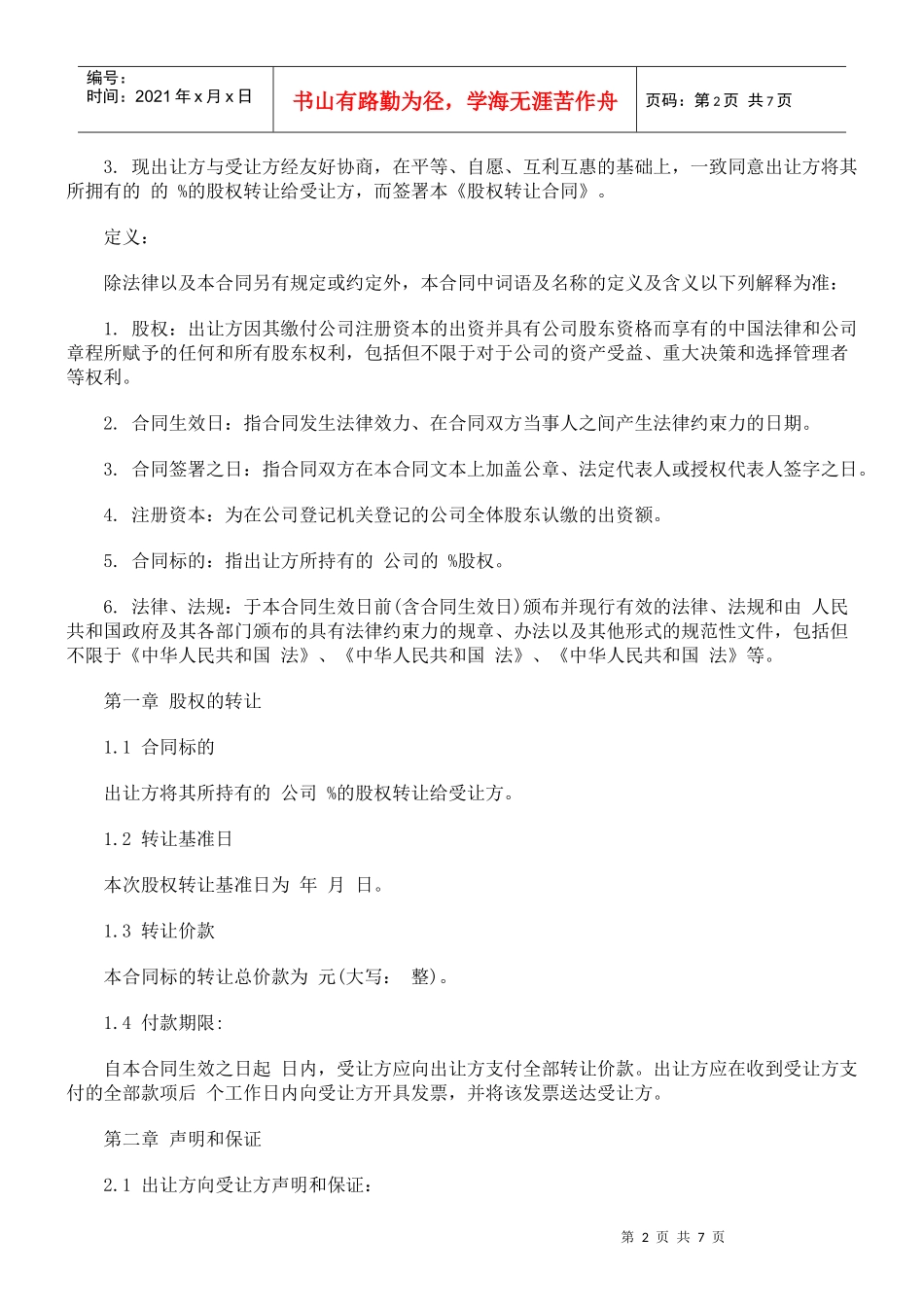 法律知识范本有限责任公司股权转让合同_第2页