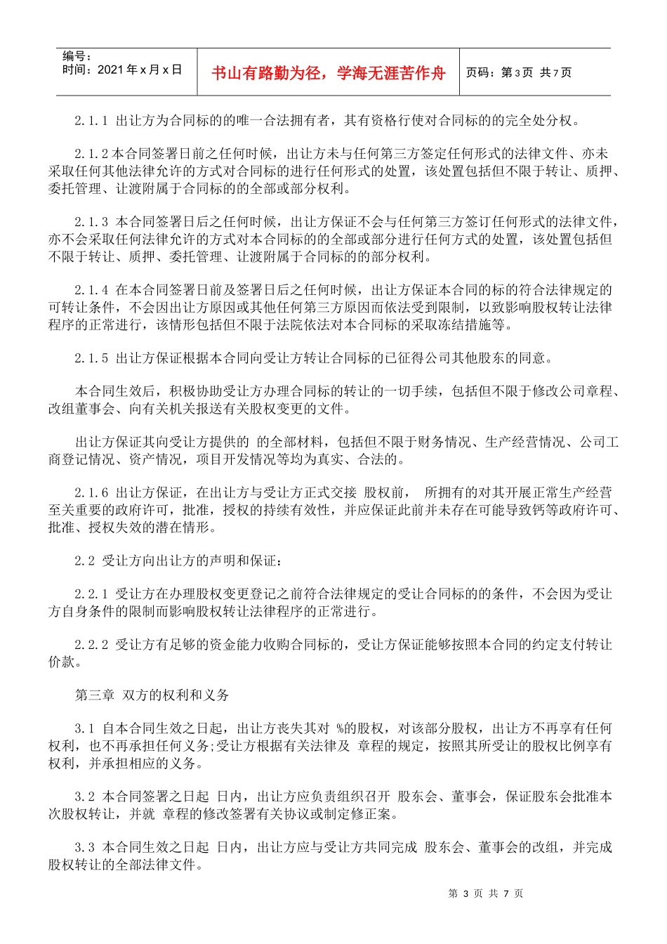 法律知识范本有限责任公司股权转让合同_第3页