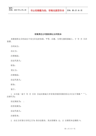 法律知识范本有限责任公司股权转让合同