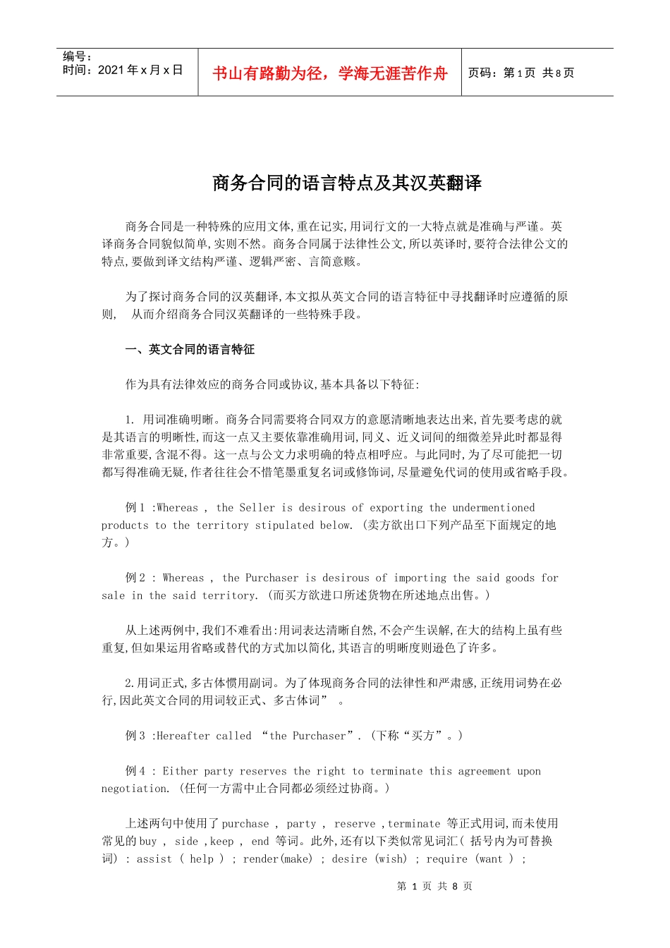 商务合同的语言特点及其汉英翻译_第1页