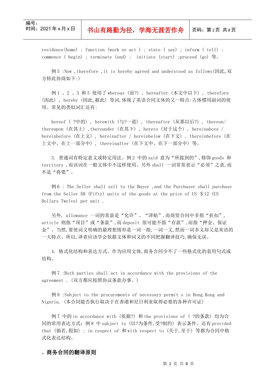 商务合同的语言特点及其汉英翻译_第2页