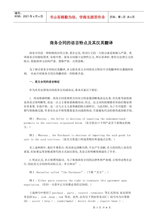 商务合同的语言特点及其汉英翻译