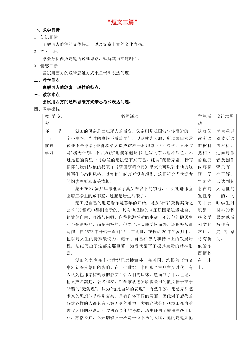 高中语文 3.10.1 短文三篇教学设计 新人教版必修4-新人教版高二必修4语文教案_第1页