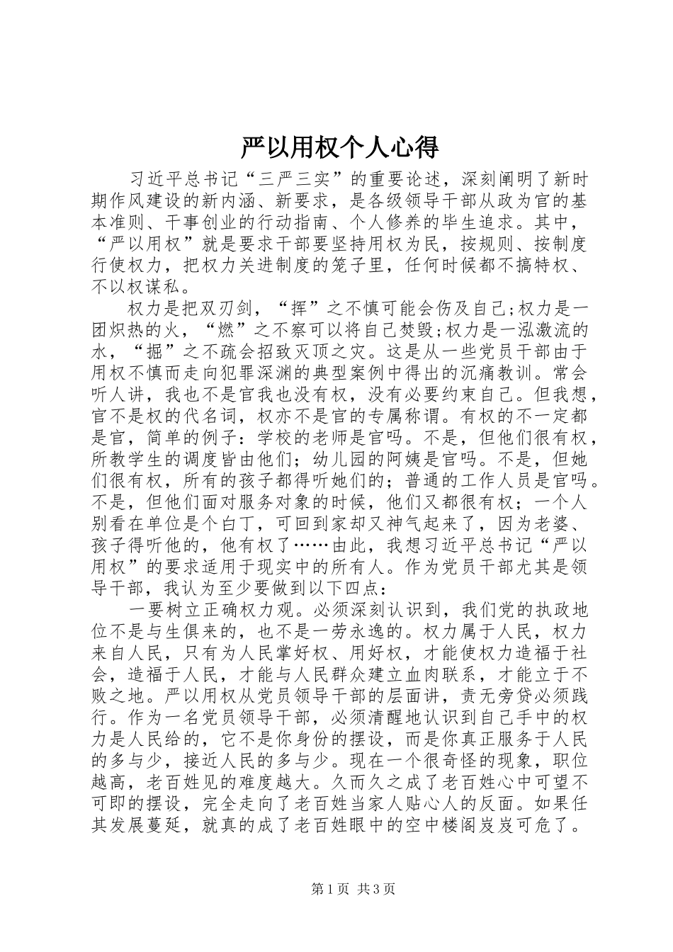 严以用权个人心得_第1页