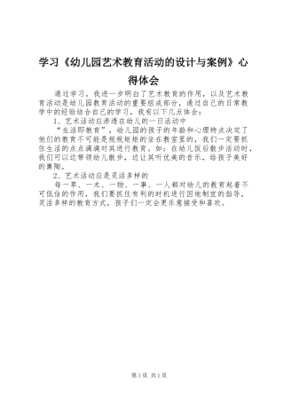 学习《幼儿园艺术教育活动的设计与案例》心得体会