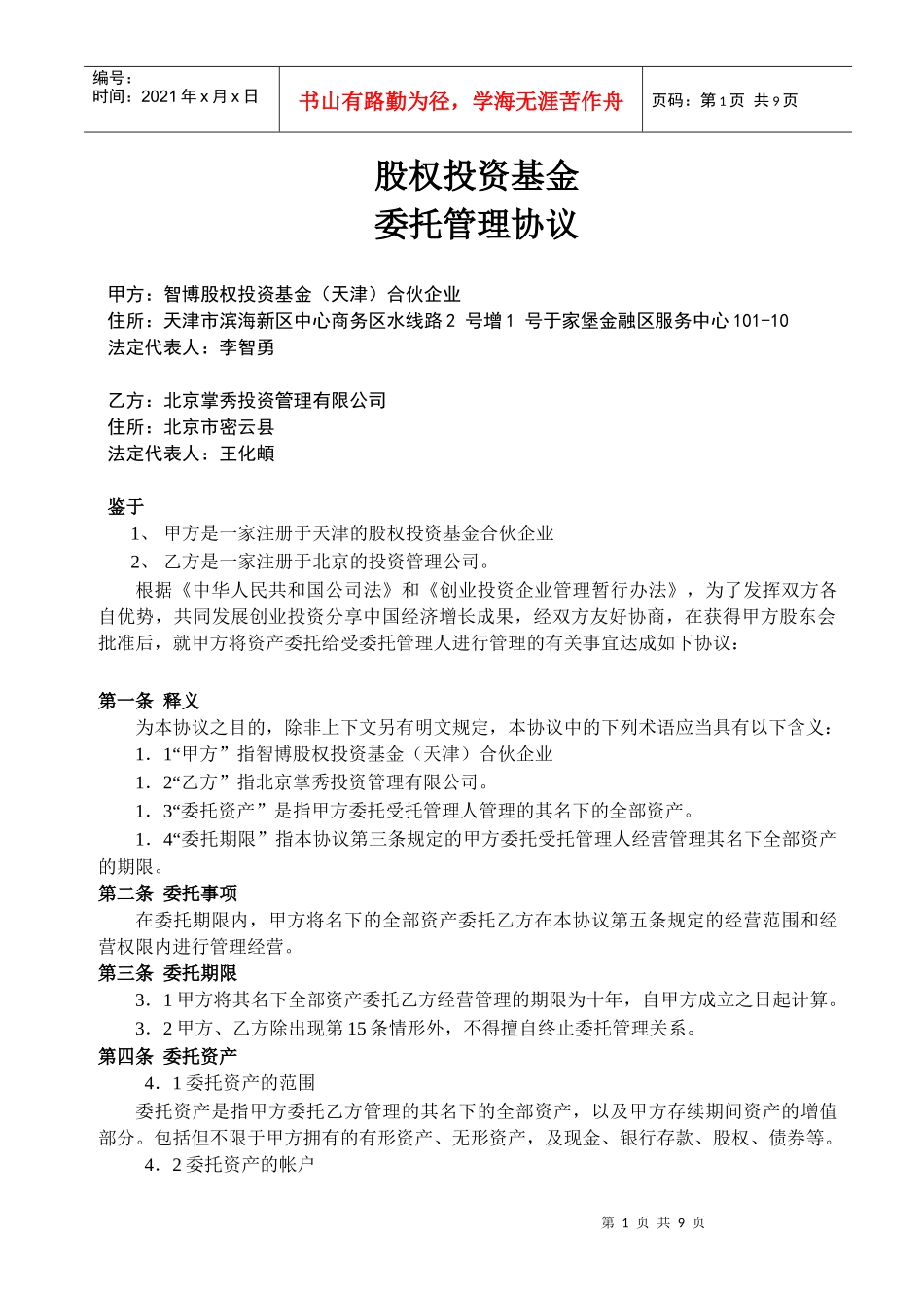智博股权投资基金委托管理协议0909_第1页
