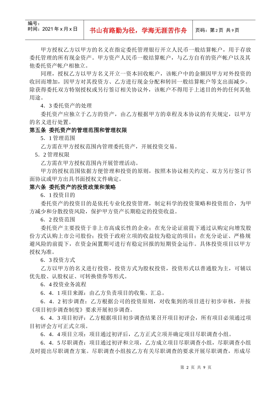 智博股权投资基金委托管理协议0909_第2页