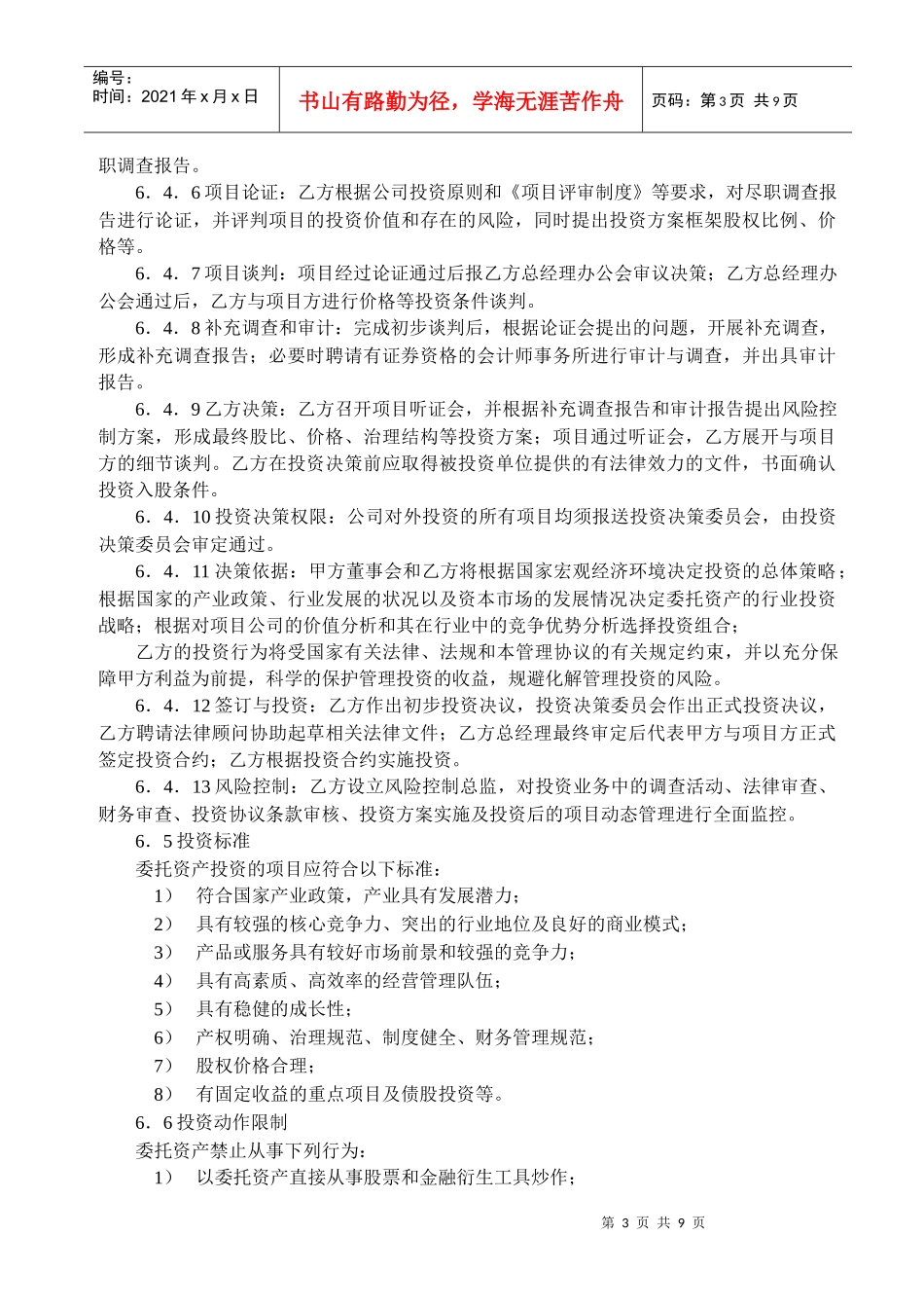 智博股权投资基金委托管理协议0909_第3页
