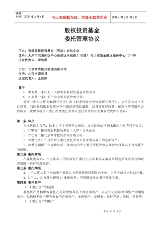 智博股权投资基金委托管理协议0909