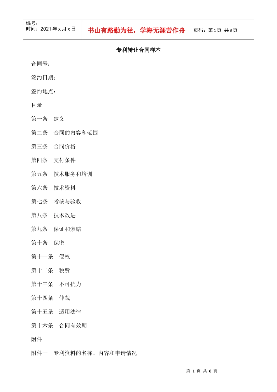 专利转让合同样本_第1页