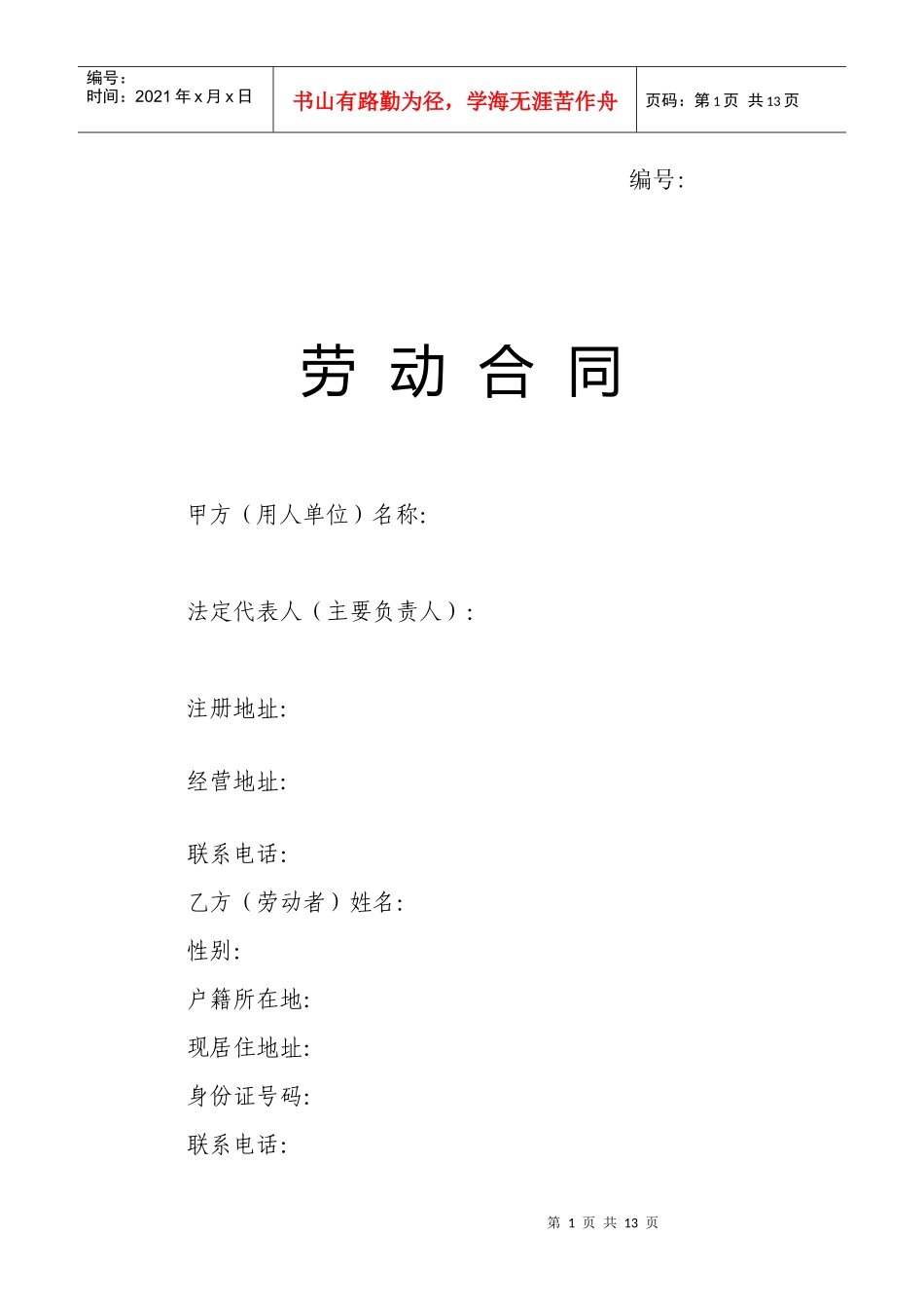 劳动合同电子版(模板)_第1页