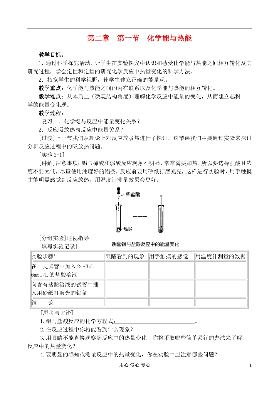 高中化学《化学能与热能》教案16 新人教版必修2_第1页