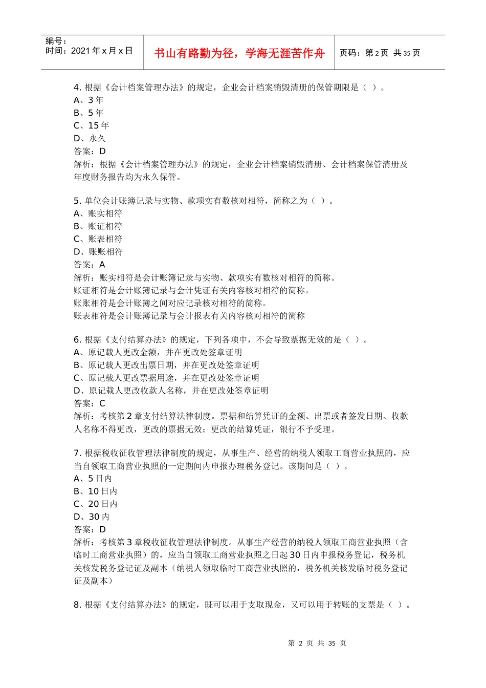 某年财经法规真题_第2页