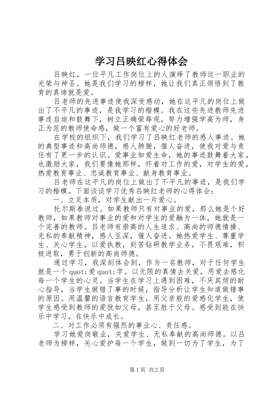 学习吕映红心得体会_第1页