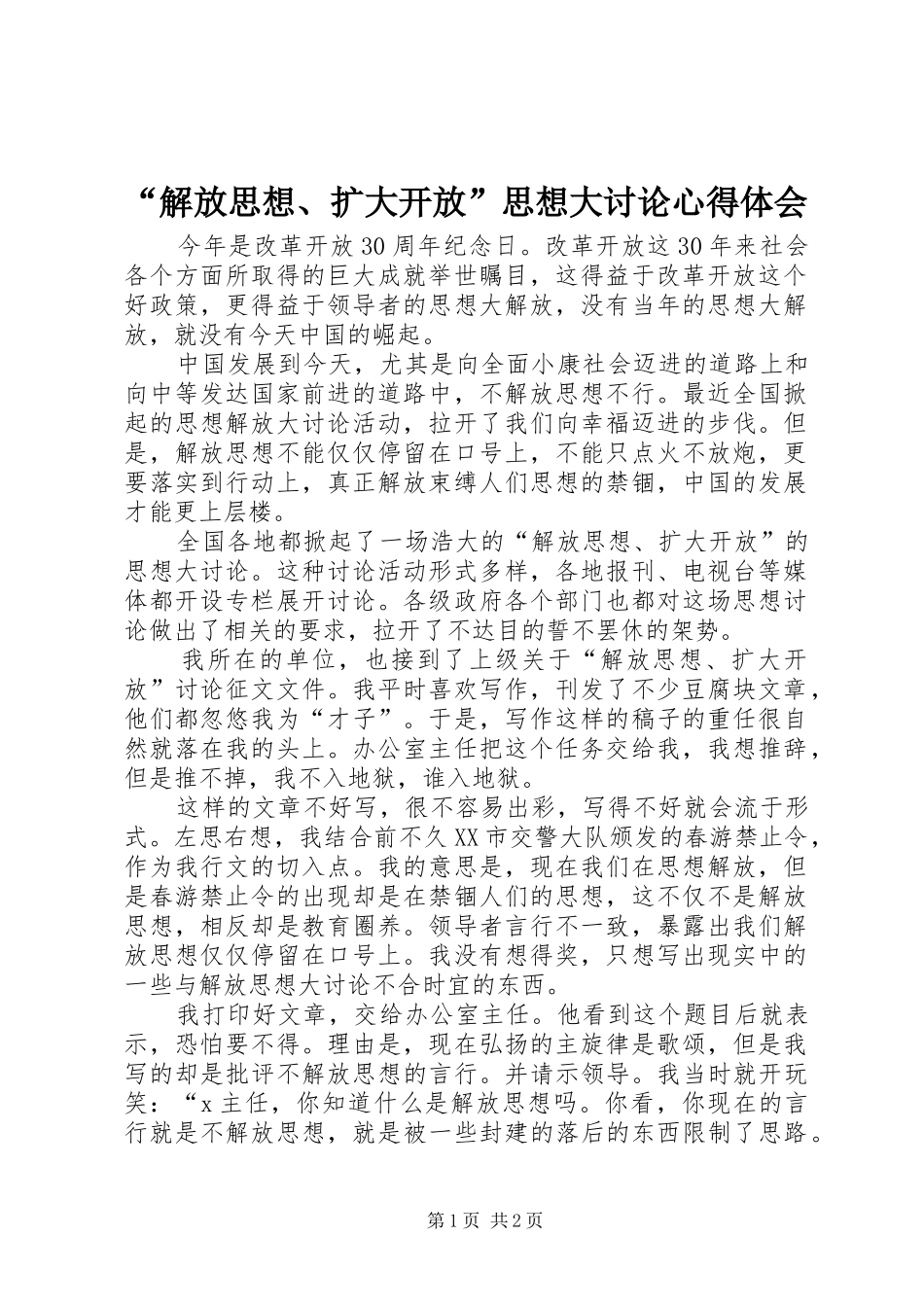 “解放思想、扩大开放”思想大讨论心得体会_第1页