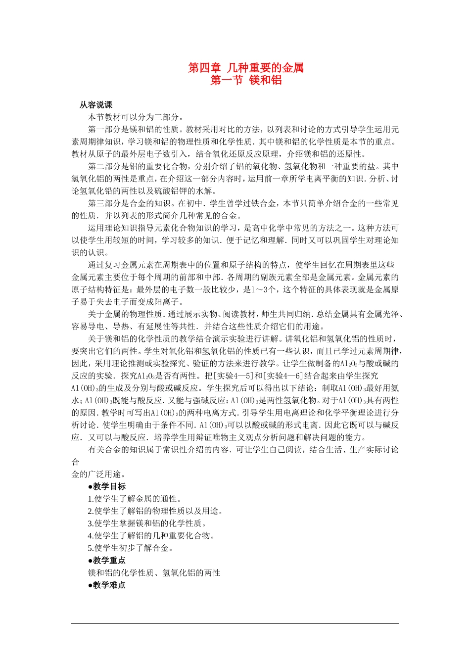高中化学（大纲版）第二册 第四章  几种重要的金属 第一节镁和铝(第一课时)_第1页